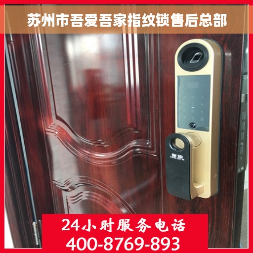 苏州市吾爱吾家指纹锁售后总部