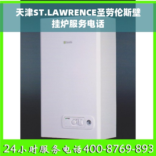 天津ST.LAWRENCE圣劳伦斯壁挂炉服务电话