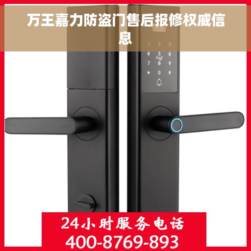 万王嘉力防盗门售后报修权威信息
