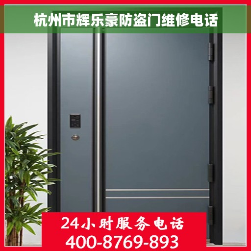 杭州市辉乐豪防盗门维修电话