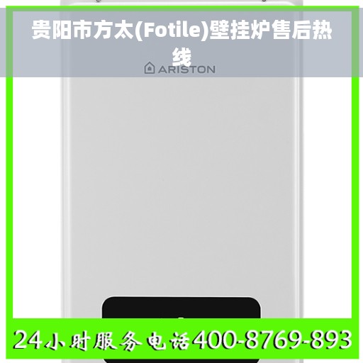 贵阳市方太(Fotile)壁挂炉售后热线