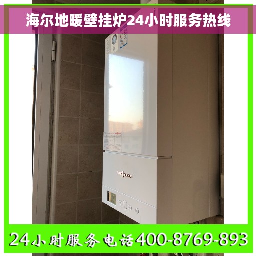 海尔地暖壁挂炉24小时服务热线
