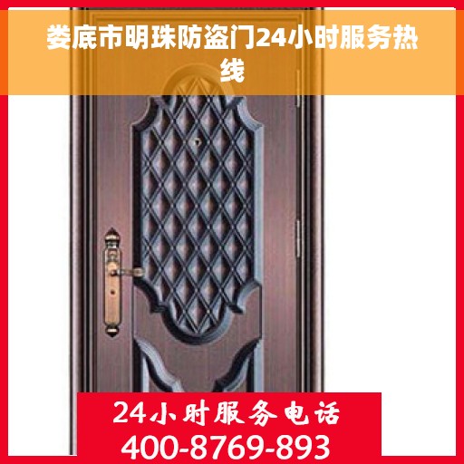 娄底市明珠防盗门24小时服务热线