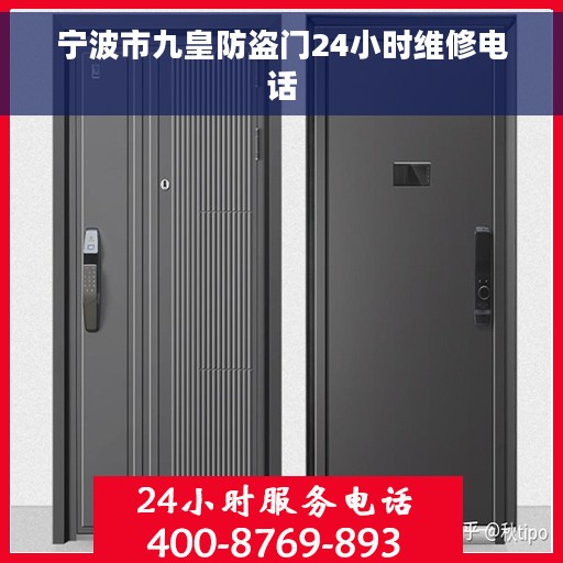 宁波市九皇防盗门24小时维修电话