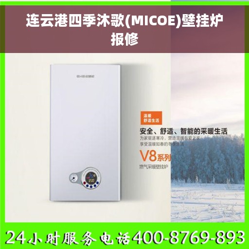 连云港四季沐歌(MICOE)壁挂炉报修