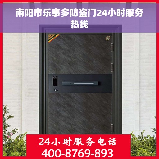 南阳市乐事多防盗门24小时服务热线
