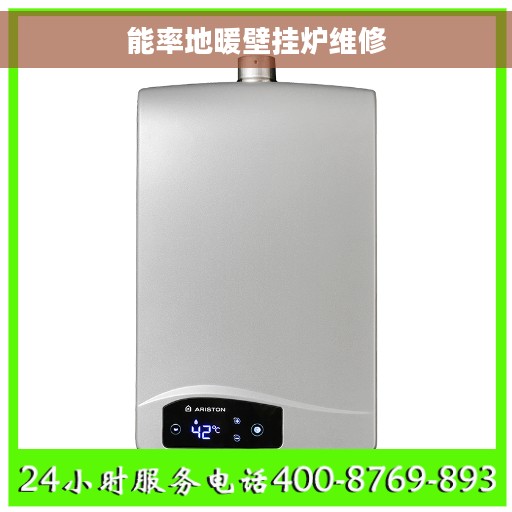 能率地暖壁挂炉维修