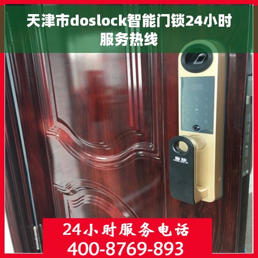 天津市doslock智能门锁24小时服务热线