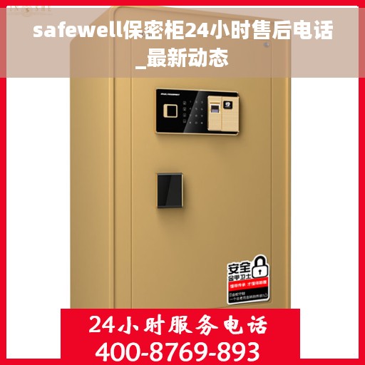 safewell保密柜24小时售后电话_最新动态