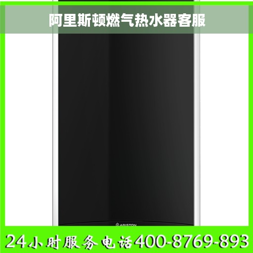 阿里斯顿燃气热水器客服