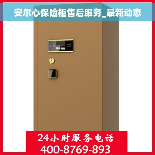 安尔心保险柜售后服务_最新动态