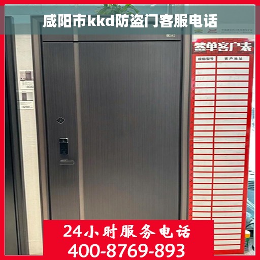 咸阳市kkd防盗门客服电话