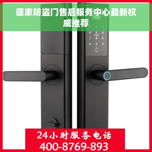 德家防盗门售后服务中心最新权威推荐
