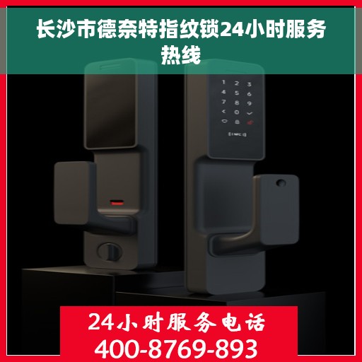 长沙市德奈特指纹锁24小时服务热线
