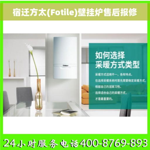 宿迁方太(Fotile)壁挂炉售后报修