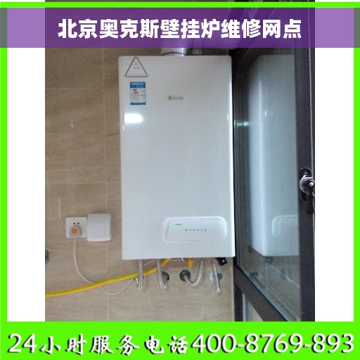 北京奥克斯壁挂炉维修网点