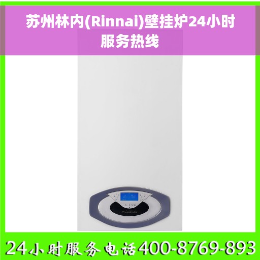 苏州林内(Rinnai)壁挂炉24小时服务热线