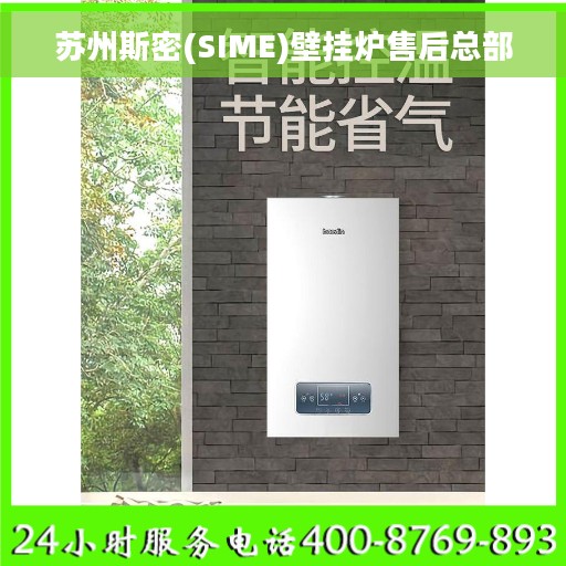 苏州斯密(SIME)壁挂炉售后总部