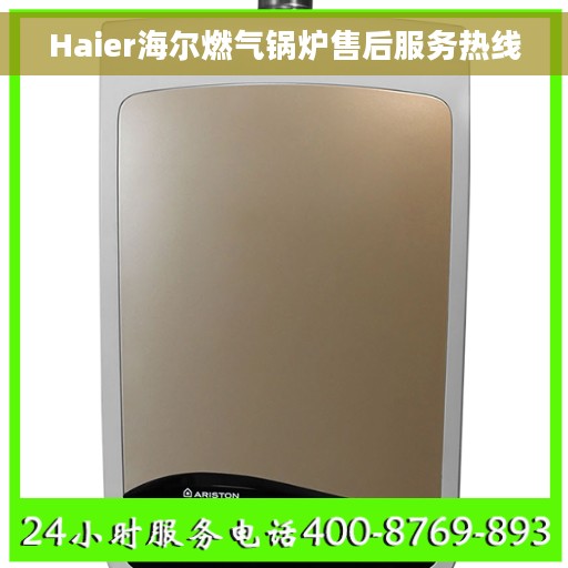 Haier海尔燃气锅炉售后服务热线