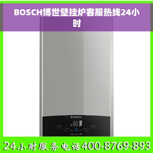 BOSCH博世壁挂炉客服热线24小时