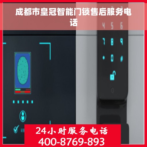 成都市皇冠智能门锁售后服务电话
