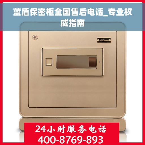 蓝盾保密柜全国售后电话_专业权威指南