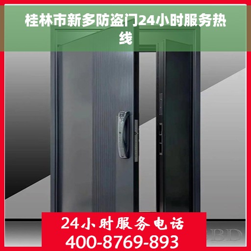 桂林市新多防盗门24小时服务热线