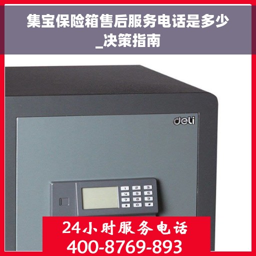 集宝保险箱售后服务电话是多少_决策指南