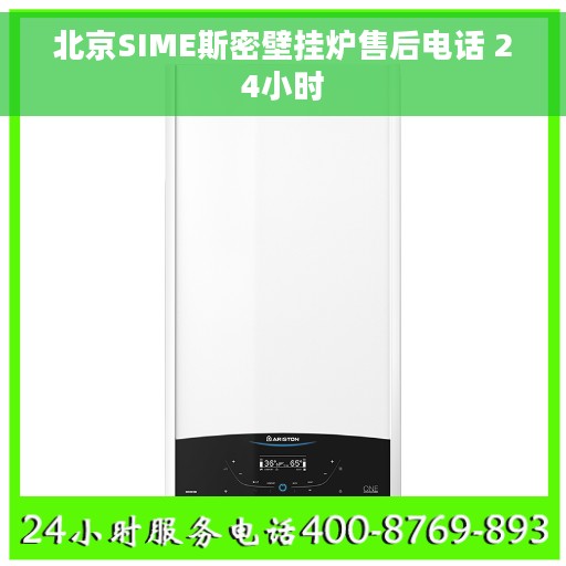北京SIME斯密壁挂炉售后电话 24小时