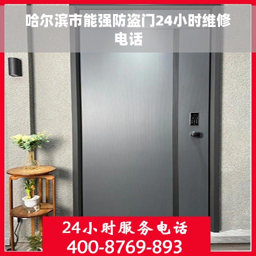 哈尔滨市能强防盗门24小时维修电话