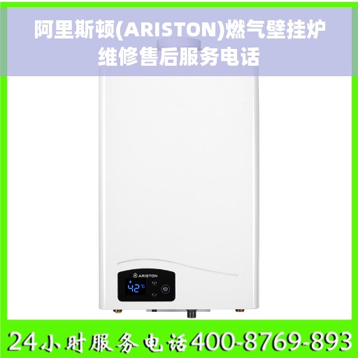 阿里斯顿(ARISTON)燃气壁挂炉维修售后服务电话