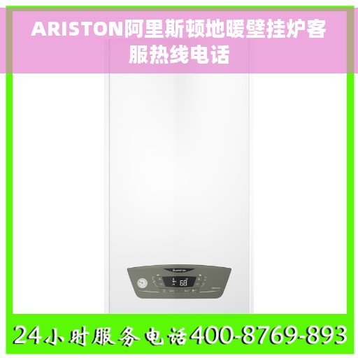 ARISTON阿里斯顿地暖壁挂炉客服热线电话