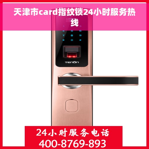 天津市card指纹锁24小时服务热线