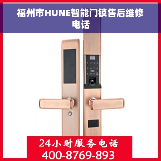 福州市HUNE智能门锁售后维修电话