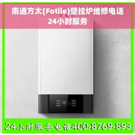 南通方太(Fotile)壁挂炉维修电话24小时服务