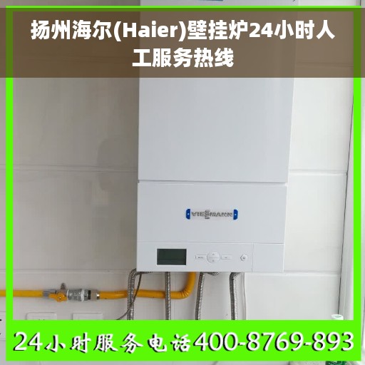 扬州海尔(Haier)壁挂炉24小时人工服务热线