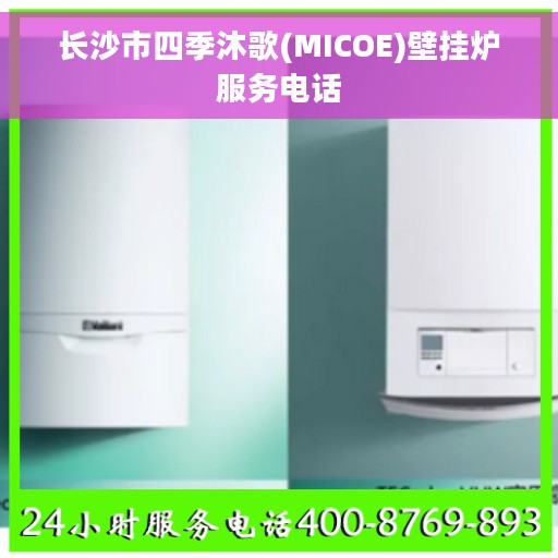 长沙市四季沐歌(MICOE)壁挂炉服务电话