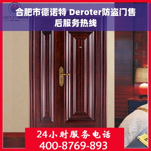 合肥市德诺特 Deroter防盗门售后服务热线