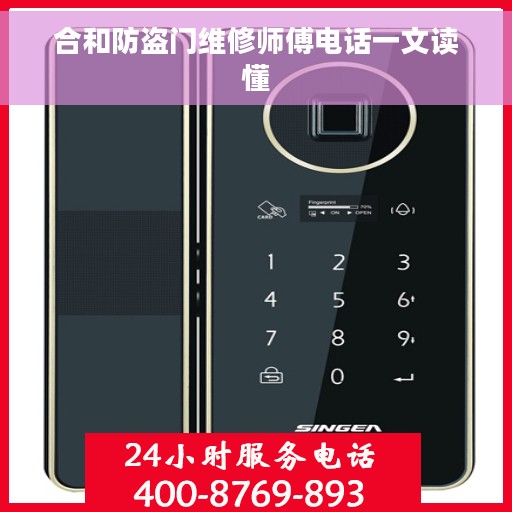合和防盗门维修师傅电话一文读懂