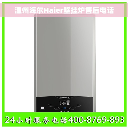 温州海尔Haier壁挂炉售后电话
