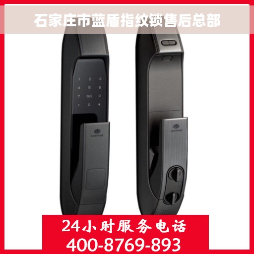 石家庄市蓝盾指纹锁售后总部