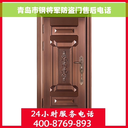 青岛市钢将军防盗门售后电话