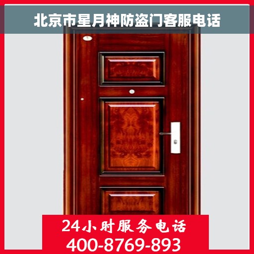 北京市星月神防盗门客服电话