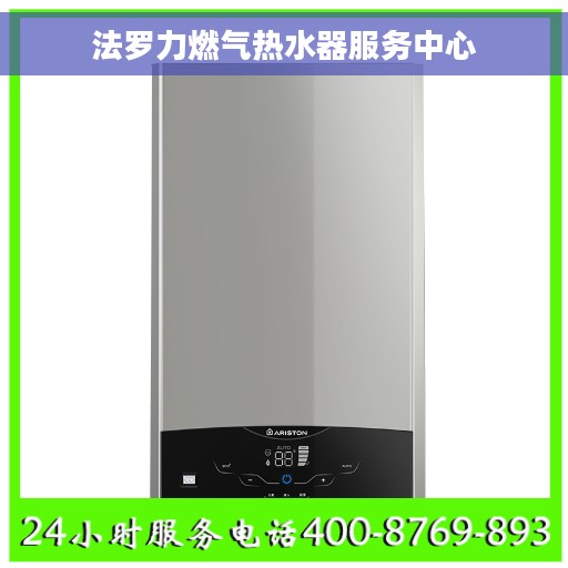 法罗力燃气热水器服务中心