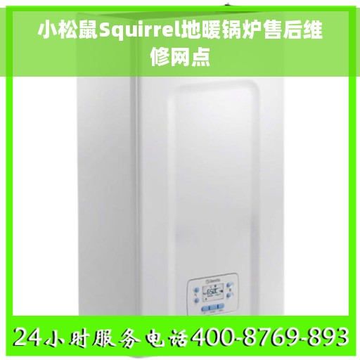 小松鼠Squirrel地暖锅炉售后维修网点