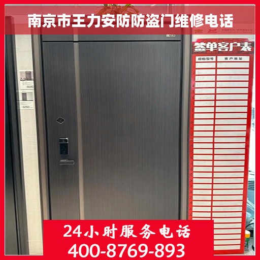 南京市王力安防防盗门维修电话