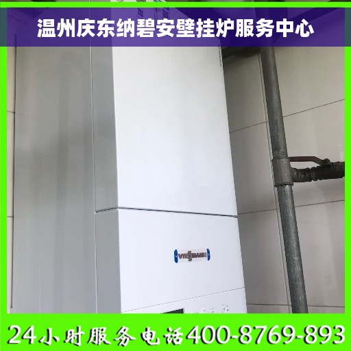 温州庆东纳碧安壁挂炉服务中心