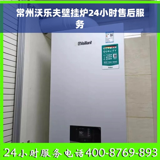 常州沃乐夫壁挂炉24小时售后服务