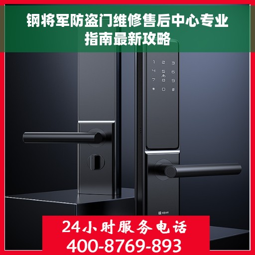 钢将军防盗门维修售后中心专业指南最新攻略