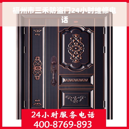 福州市三禾防盗门24小时维修电话